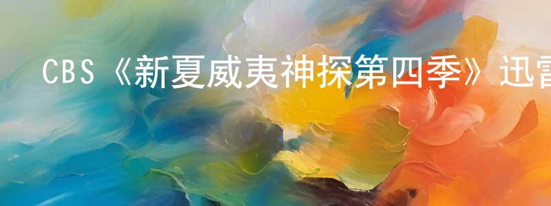 曹麗華的網絡影視資源,CBS《新夏威夷神探第四季》迅雷下載/在線觀看/百度云-犯罪/歷史載-美劇天堂